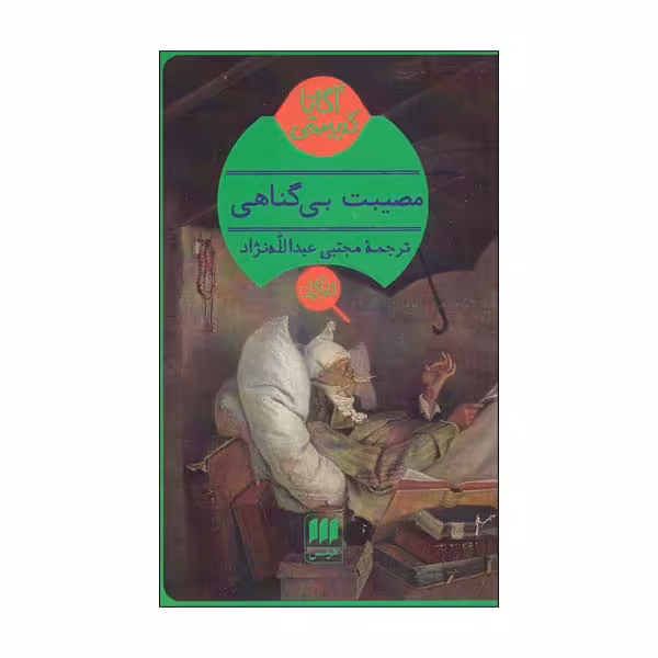کتاب مصیبت بی گناهی اثر آگاتا کریستی انتشارات هرمس