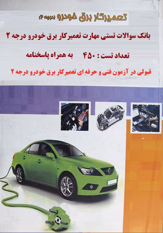 نمونه سوالات تعميركار برق خودرو درجه 2 فنی و حرفه ای به همراه جواب