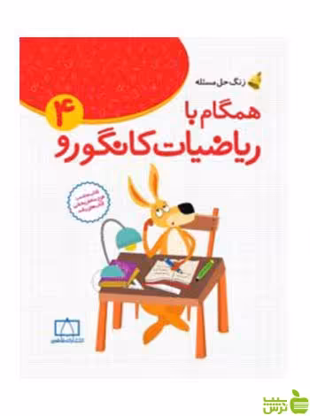 همگام با ریاضیات کانگورو 4 افسانه يدالله دماوندي فاطمی - سیب ترش - SibTorsh