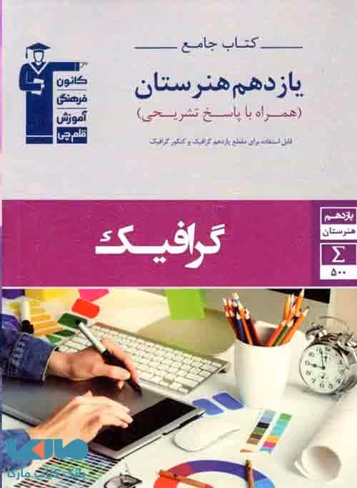 جامع گرافیک یازدهم هنرستان قلم چی