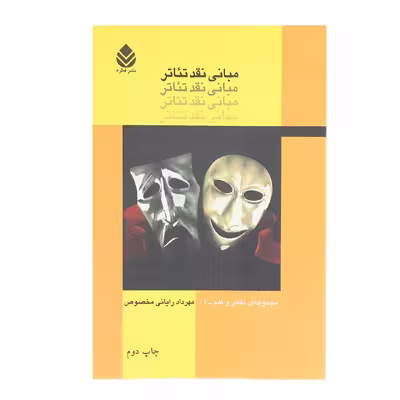کتاب مبانی نقد تئاتر اثر مهرداد رایانی مخصوص