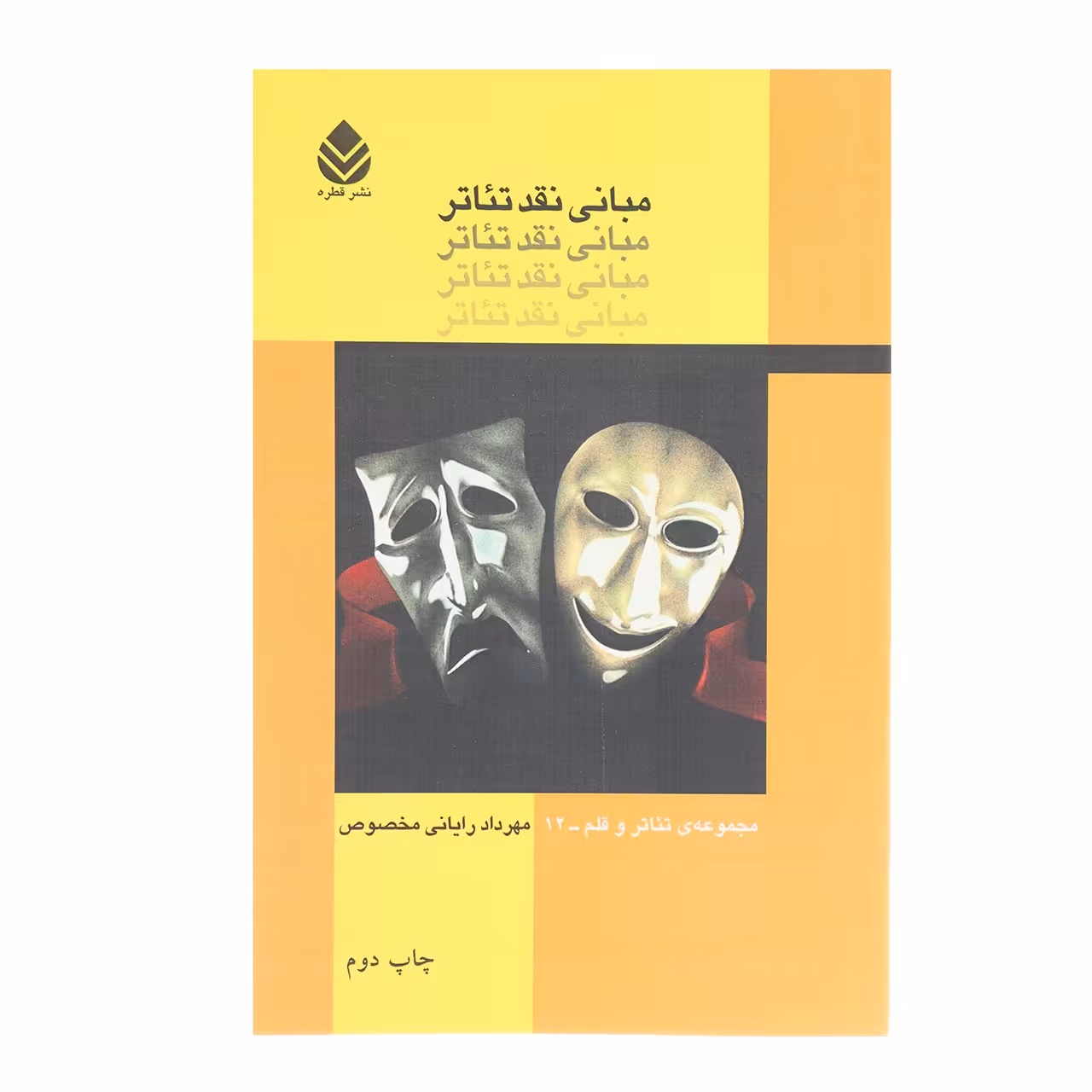 کتاب مبانی نقد تئاتر اثر مهرداد رایانی مخصوص