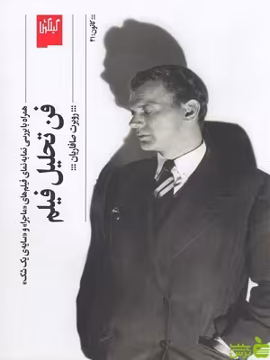 فن تحلیل فیلم روبرت صافاریان نشر گیلگمش - سیب ترش - SibTorsh تخفیف ویژه