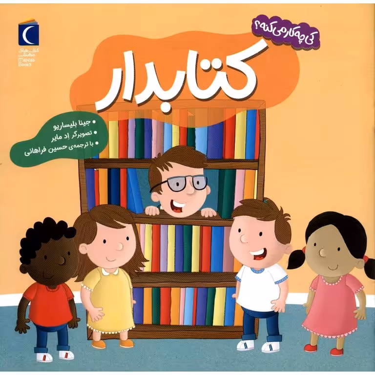 کی چه کار می کنه؟: کتابدار