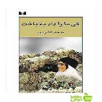 کی ما را داد به باخت نیلوفر - سیب ترش - SibTorsh فرهادکشوری