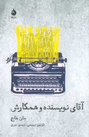 آقای نویسنده و همکارش (تئاتر و تاریخ 7)