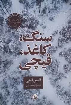 سنگ ، کاغذ ، قیچی - کتاب‌فروشی کوچه کتاب