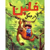 کتاب فلین در جنگل اثر ایرنه ولرشف نش زعفران
