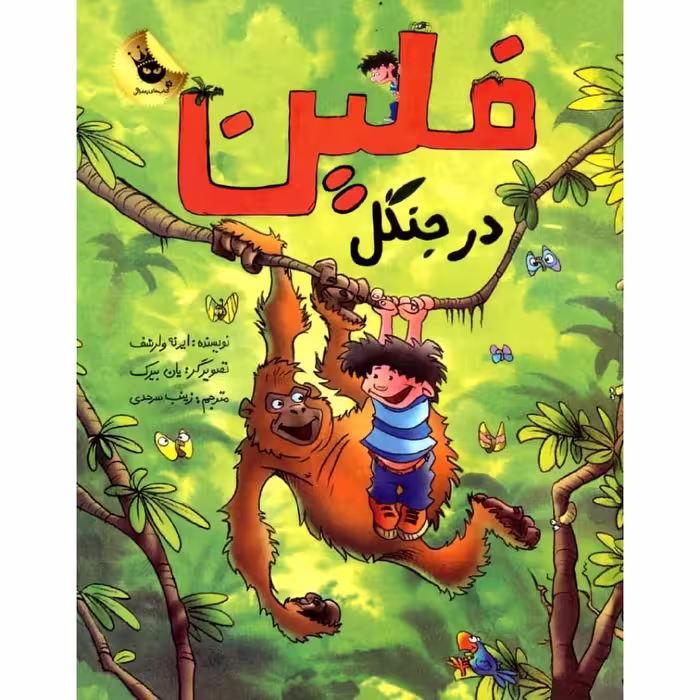 کتاب فلین در جنگل اثر ایرنه ولرشف نش زعفران