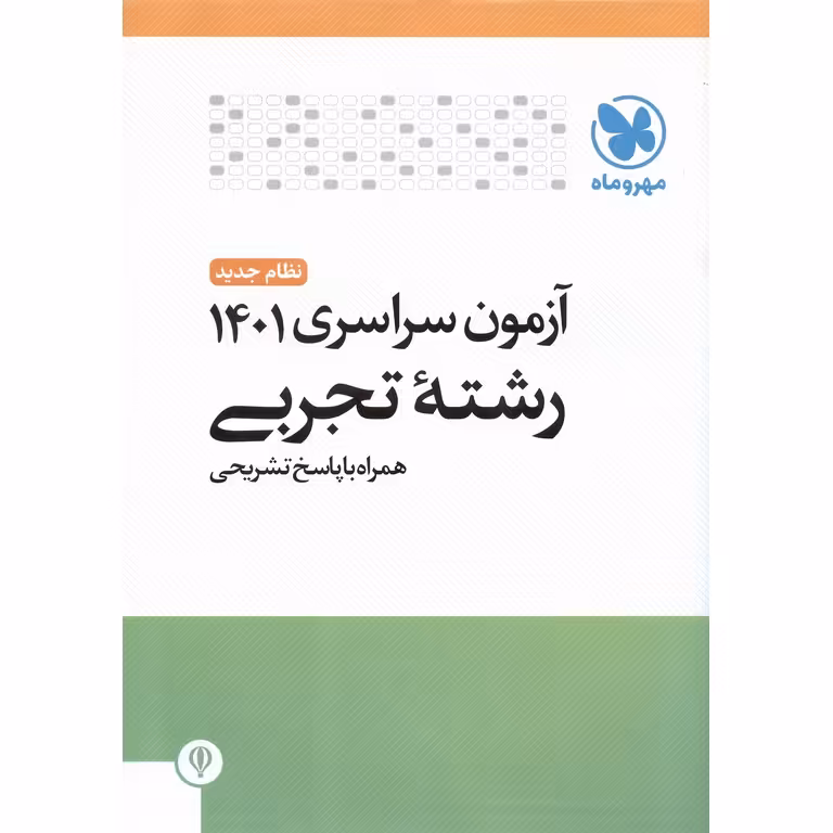 آزمون سراسری 1401 رشته تجربی همراه با پاسخ تشریحی