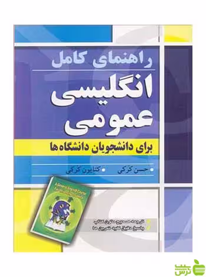 راهنمای کامل انگلیسی عمومی حسن کرکی آییژ - سیب ترش - SibTorsh حسن کرکی