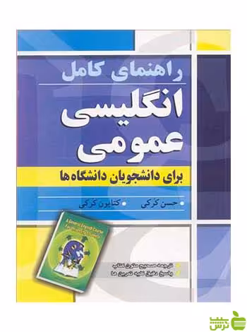 راهنمای کامل انگلیسی عمومی حسن کرکی آییژ - سیب ترش - SibTorsh حسن کرکی