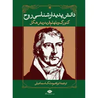 کتاب دانش پدیدارشناسی روح اثر گئورگ ویلهلم فردریش هگل