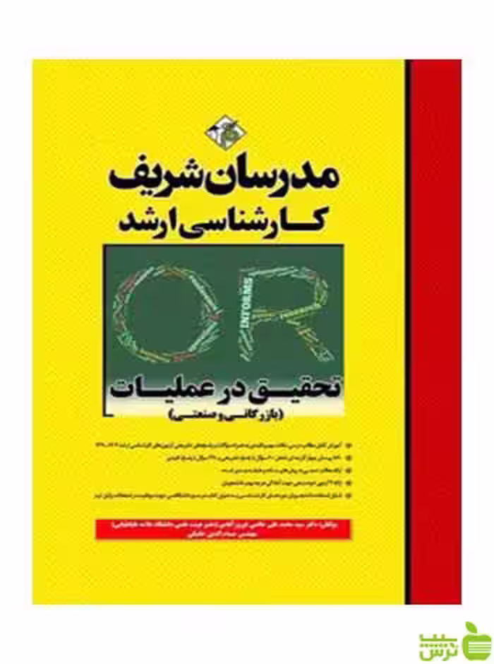 تحقیق در عملیات محمدعلي خاتمي فيروزآبادي مدرسان شریف - سیب ترش - SibTorsh