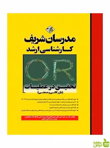 تحقیق در عملیات محمدعلي خاتمي فيروزآبادي مدرسان شریف - سیب ترش - SibTorsh