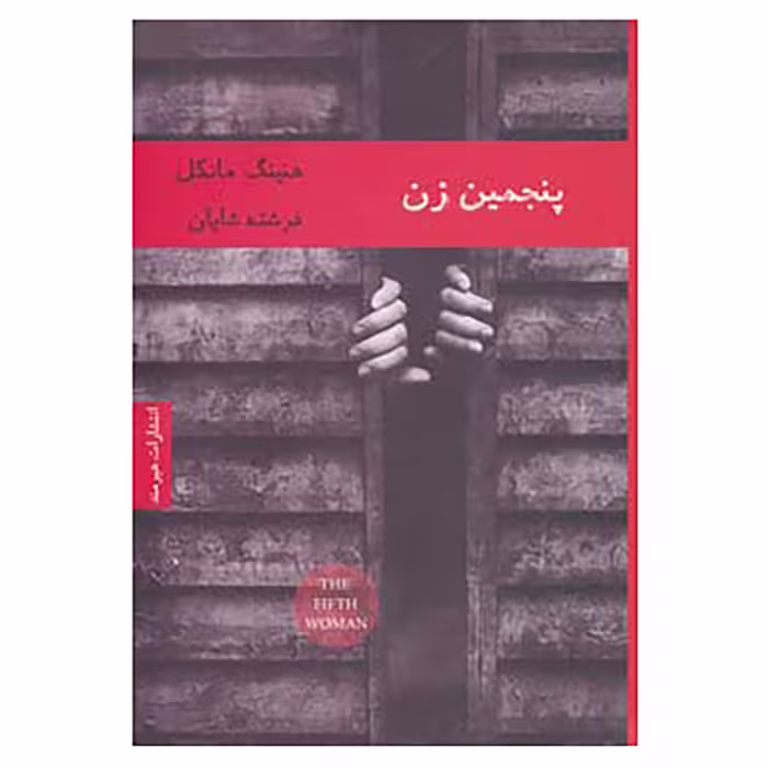 کتاب ادبیات سوئدی 3 اثر هنینگ مانکل