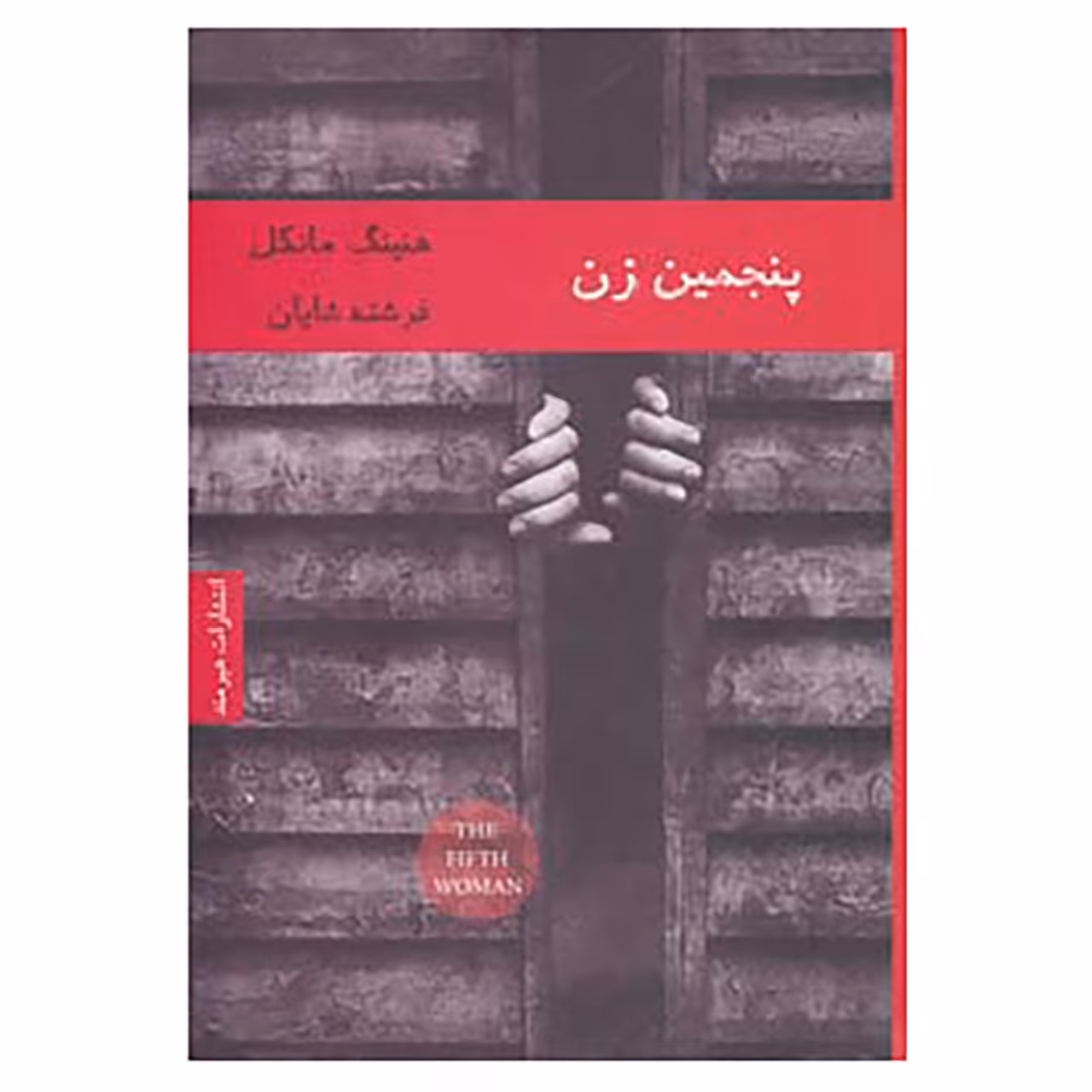 کتاب ادبیات سوئدی 3 اثر هنینگ مانکل