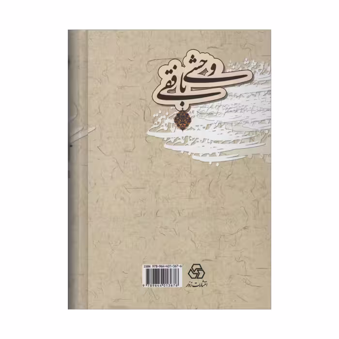 کتاب کلیات دیوان وحشی بافقی اثر کمال الدین وحشی بافقی انتشارات زوار