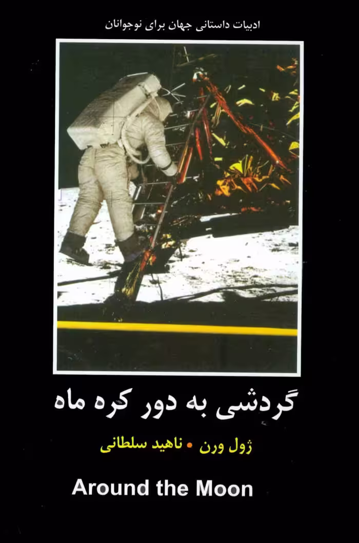 گردشی به دور کره ماه (ادبیات داستانی جهان برای نوجوانان) - کتاب‌فروشی کوچه کتاب