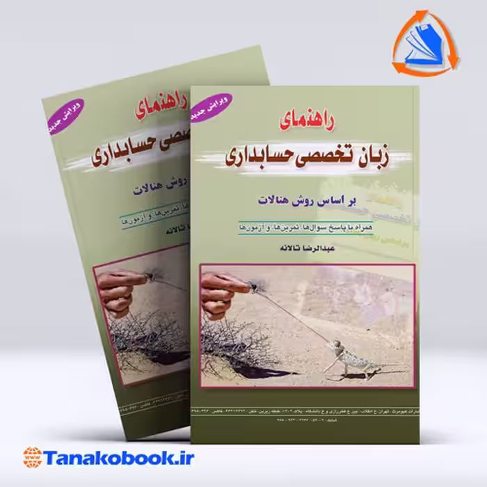 کتاب راهنمای زبان تخصصی حسابداری عبدالرضا تالانه | تاناکوبوک