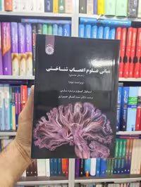 مبانی علوم اعصاب شناختی برنارد بارس خرازی سمت - بانک کتاب ماندگار-قیمت-خرید-کتاب-کمک-درسی-کنکور-دانشگاهی