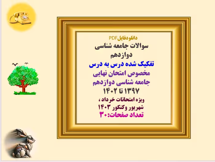 سوالات جامعه شناسی دوازدهم  تفکیک شده درس به درس  مخصوص امتحان نهایی  جامعه شناسی دوازدهم‌