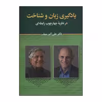 کتاب یادگیری زبان و شناخت در نظریه چهارچوب رابطه‌ای اثر علی اکبر سیف انتشارات دیدار