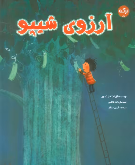 آرزوی شیپو - ناشربوک | خرید آنلاین کتاب