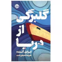 کتاب گلبرگی از دریا اثر ایزابل آلنده
