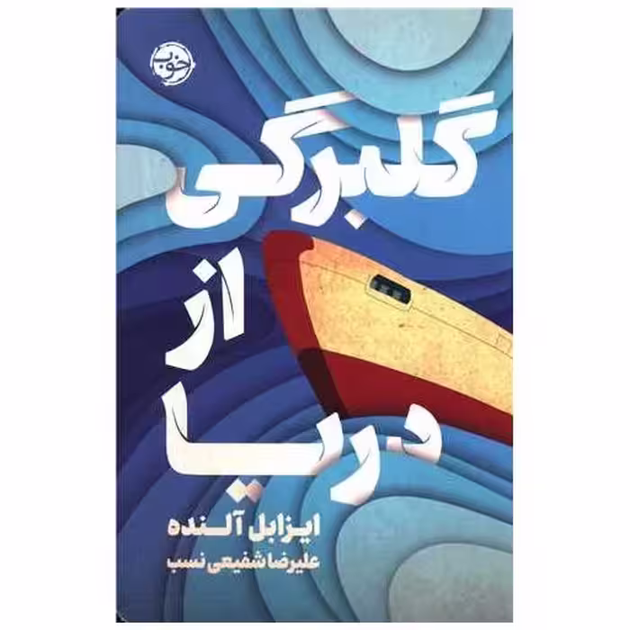 کتاب گلبرگی از دریا اثر ایزابل آلنده