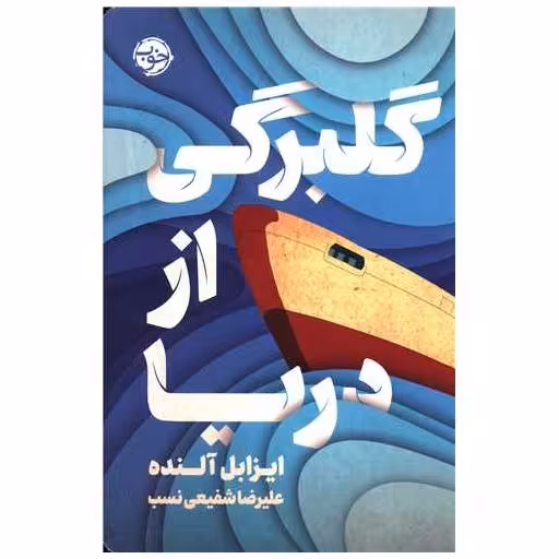 کتاب گلبرگی از دریا اثر ایزابل آلنده
