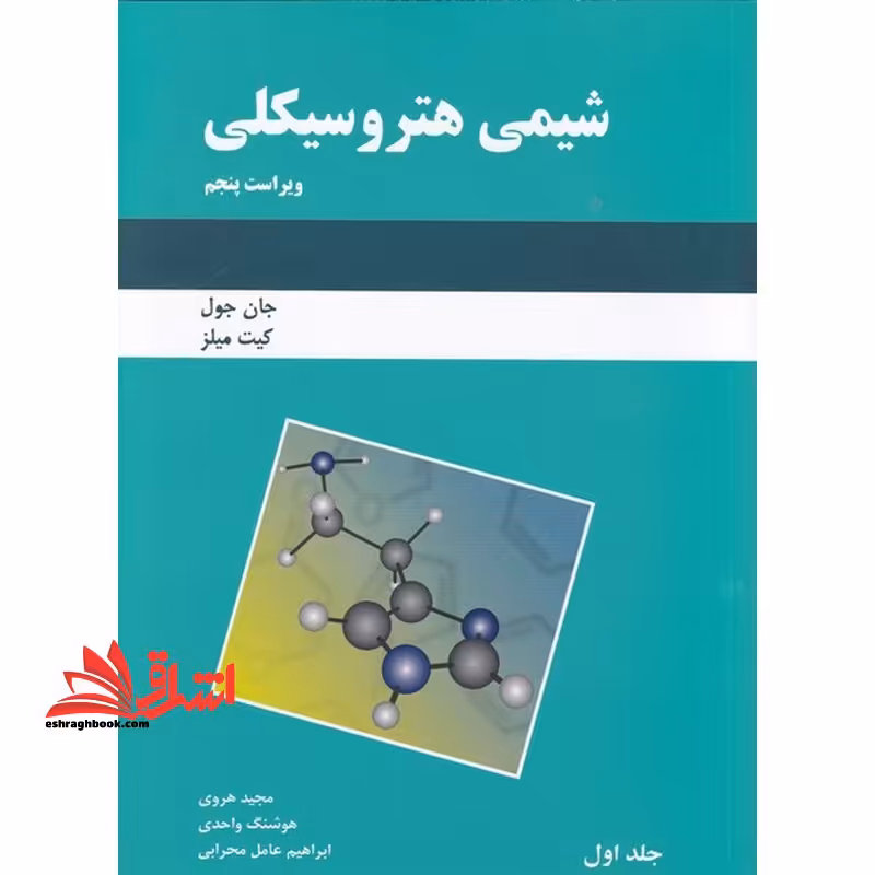 شیمی هتروسیکلی جلد اول  cd ویراست پنجم - فروشگاه کتاب اشراق