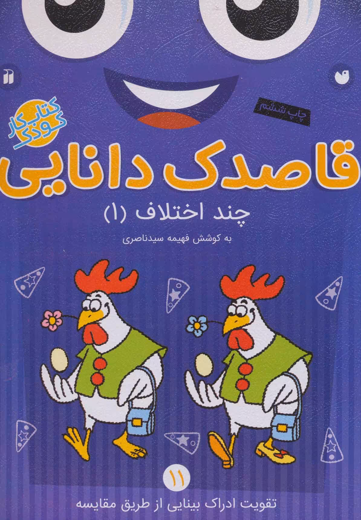 قاصدک دانایی11 (چند اختلاف 1) - کتاب‌فروشی کوچه کتاب