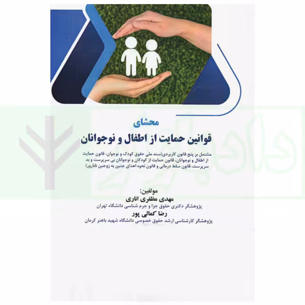 محشای قوانین حمایت از اطفال و نوجوانان | مظفری و کمالی پور
