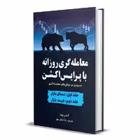 معامله گری روزانه با پرایس اکشن مروری بر روش های معامله گری - کتاب‌فروشی کوچه کتاب