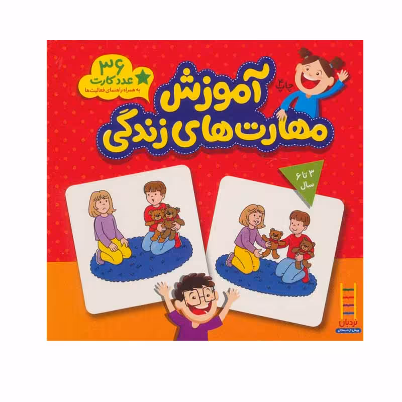 کتاب آموزش‌ مهارت‌ های زندگی اثر جمعی از نویسندگان انتشارات نردبان
