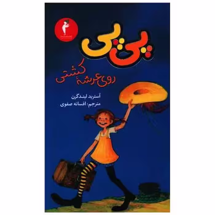 کتاب پی پی روی عرشه کشتی (پالتوئی)(کیمیا) اثر آسترید لیندگرن