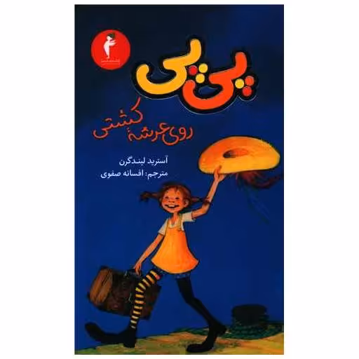 کتاب پی پی روی عرشه کشتی (پالتوئی)(کیمیا) اثر آسترید لیندگرن