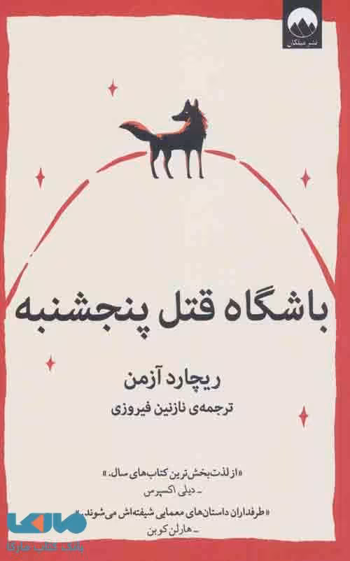 باشگاه قتل پنجشنبه نشر میلکان