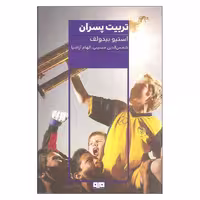 تربیت پسران اثر استیو بیدولف انتشارات کتاب مرو