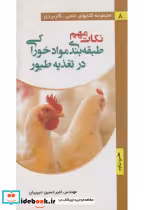کتاب نکات مهم طبقه بندی مواد خوراکی در تغدیه طیور