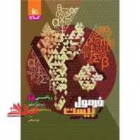 ریاضی 3 دوازدهم رشته علوم تجربی فرمول بیست - فروشگاه کتاب اشراق