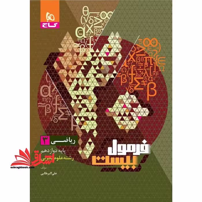 ریاضی 3 دوازدهم رشته علوم تجربی فرمول بیست - فروشگاه کتاب اشراق