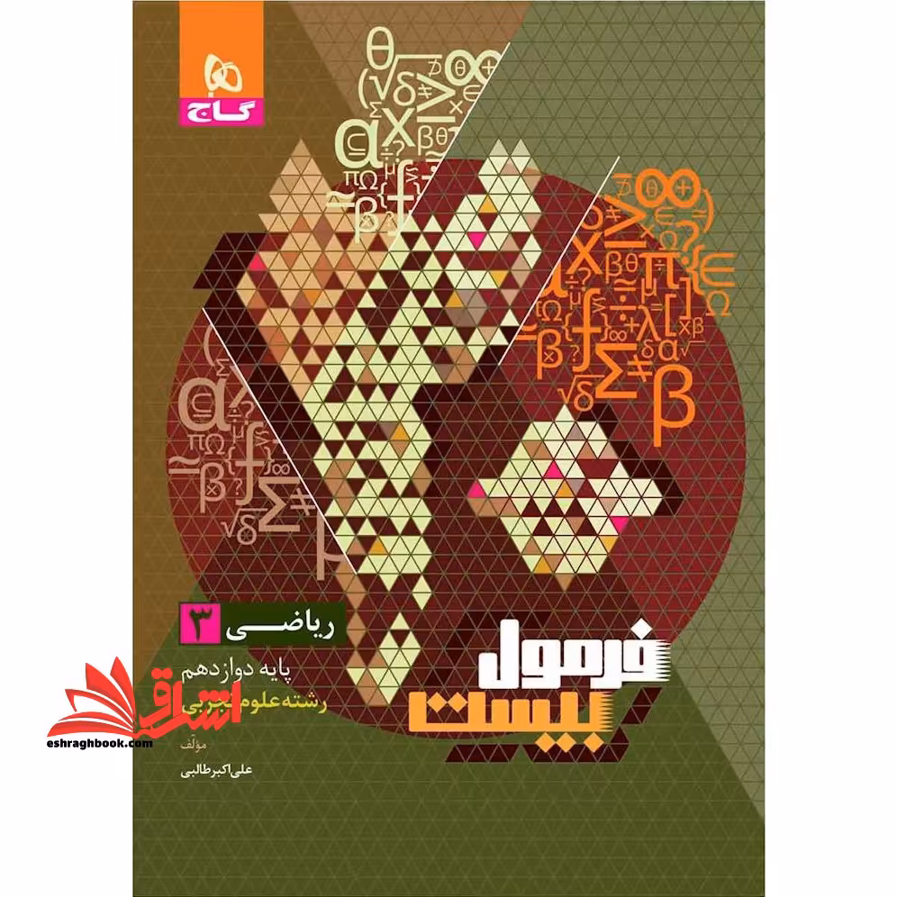 ریاضی 3 دوازدهم رشته علوم تجربی فرمول بیست - فروشگاه کتاب اشراق