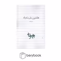کتاب هشتمین سفر سندباد / شومیز / رقعی / روشنگران
