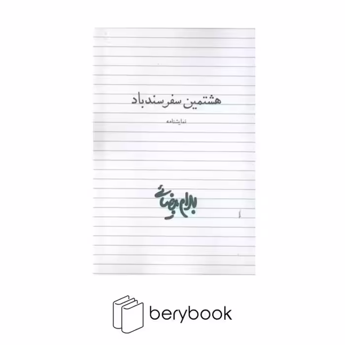 کتاب هشتمین سفر سندباد / شومیز / رقعی / روشنگران