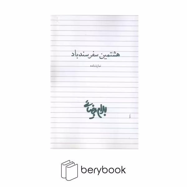 کتاب هشتمین سفر سندباد / شومیز / رقعی / روشنگران
