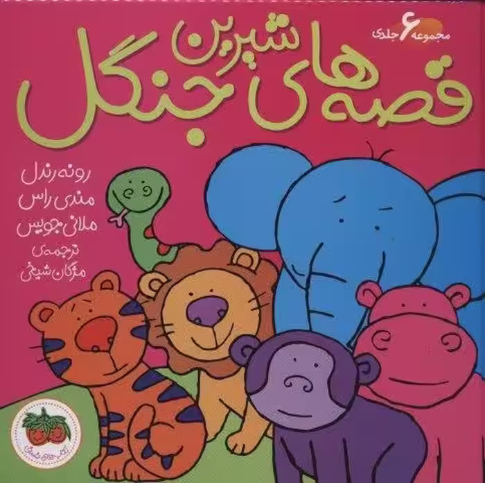 مجموعه قصه های شیرین جنگل (6جلدی)،(گلاسه)
