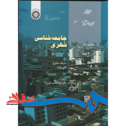 جامعه شناسی شهری کد 550 - فروشگاه کتاب اشراق
