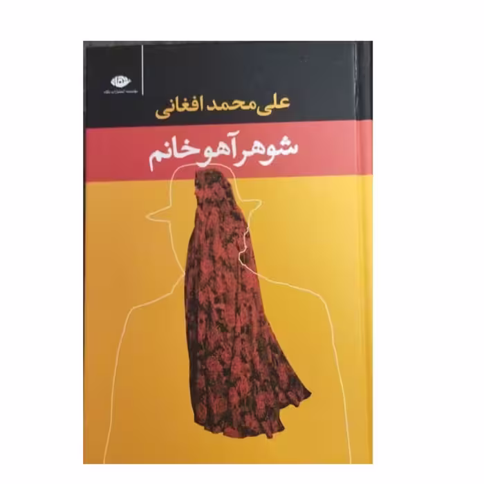 شوهرآهوخانم علی محمدافغانی رقعی سلفون803ص نشرنگاه